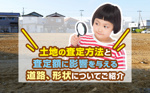 土地の査定方法と査定額に影響を与える道路、形状についてご紹介の画像