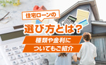 住宅ローンの選び方とは？種類や金利についてもご紹介の画像