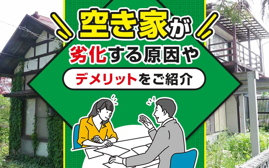 空き家が劣化する原因やデメリットをご紹介の画像
