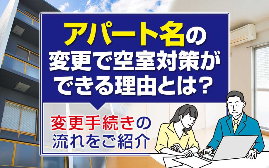 アパート名の変更で空室対策ができる理由とは？変更手続きの流れをご紹介の画像