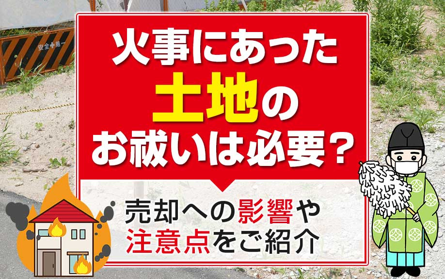 火事にあった土地のお祓いは必要？売却への影響や注意点をご紹介の画像