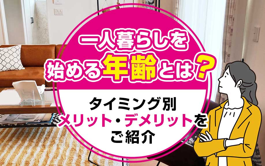 一人暮らしを始める年齢とは？タイミング別メリット・デメリットをご紹介の画像