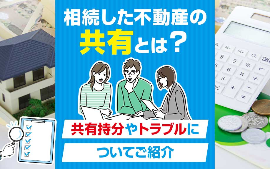 相続した不動産の共有とは？共有持分やトラブルについてご紹介の画像
