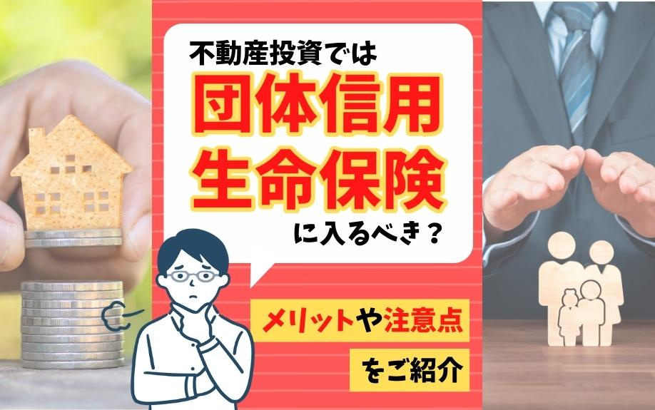 不動産投資では団体信用生命保険に入るべき？メリットや注意点をご紹介の画像