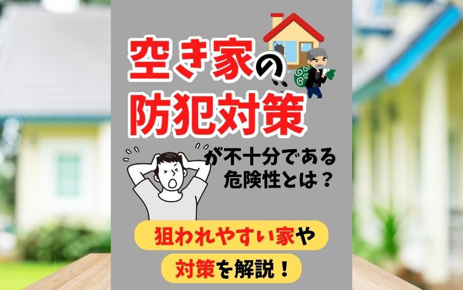 空き家の防犯対策が不十分である危険性とは？狙われやすい家や対策を解説！の画像
