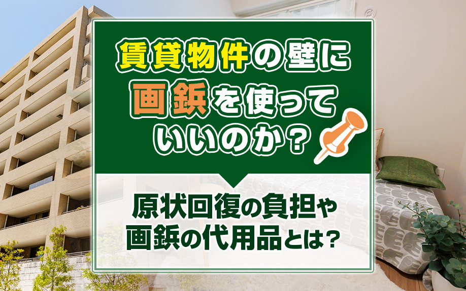 賃貸物件の壁に画鋲を使っていいのか？原状回復の負担や画鋲の代用品とは？の画像