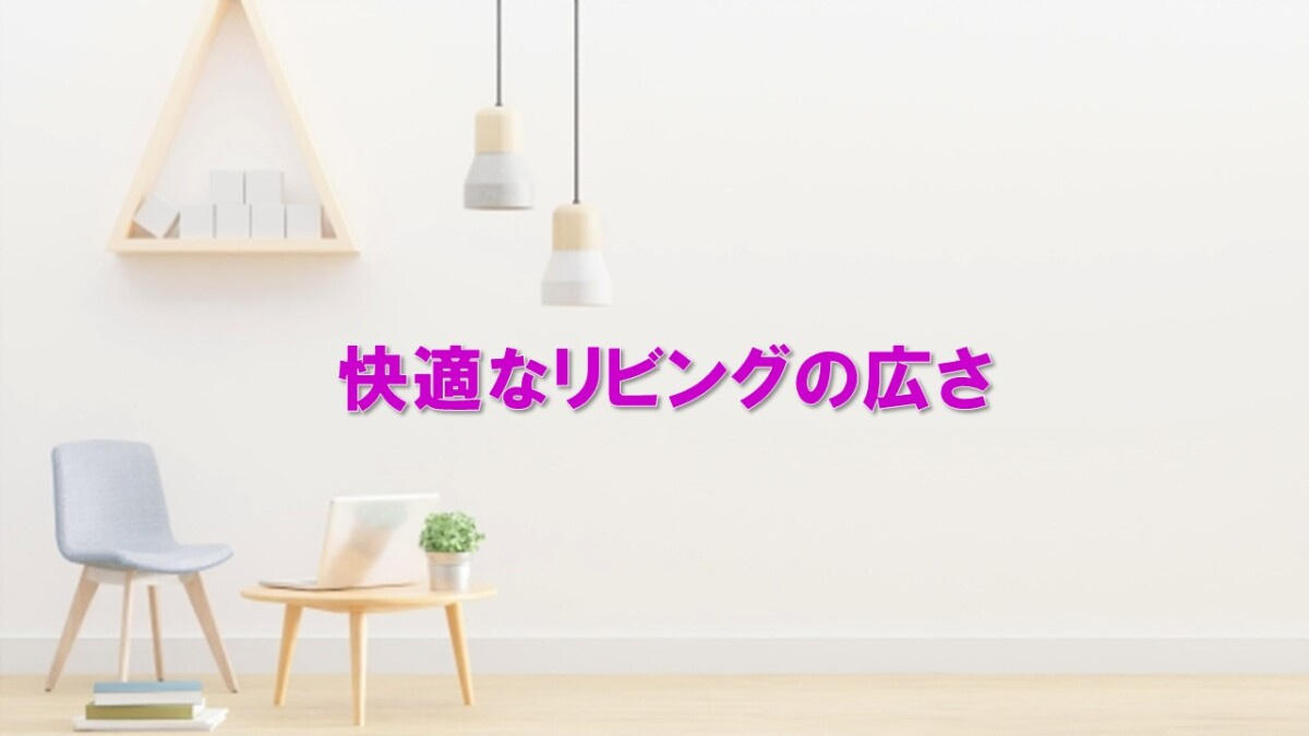 快適なリビングの広さの画像