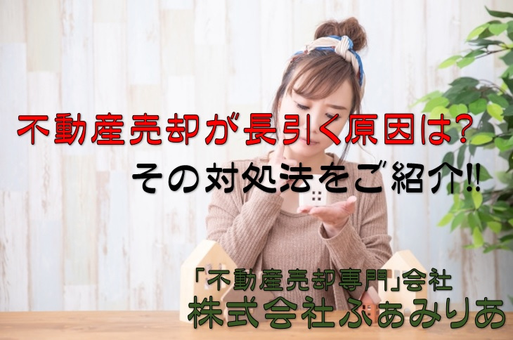 不動産売却が長引く原因は？その対処法をご紹介！の画像