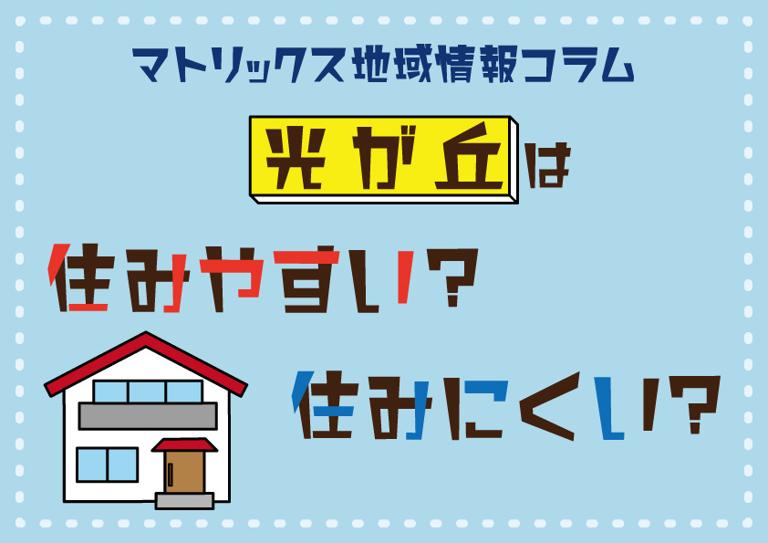光が丘は住みやすい？の画像
