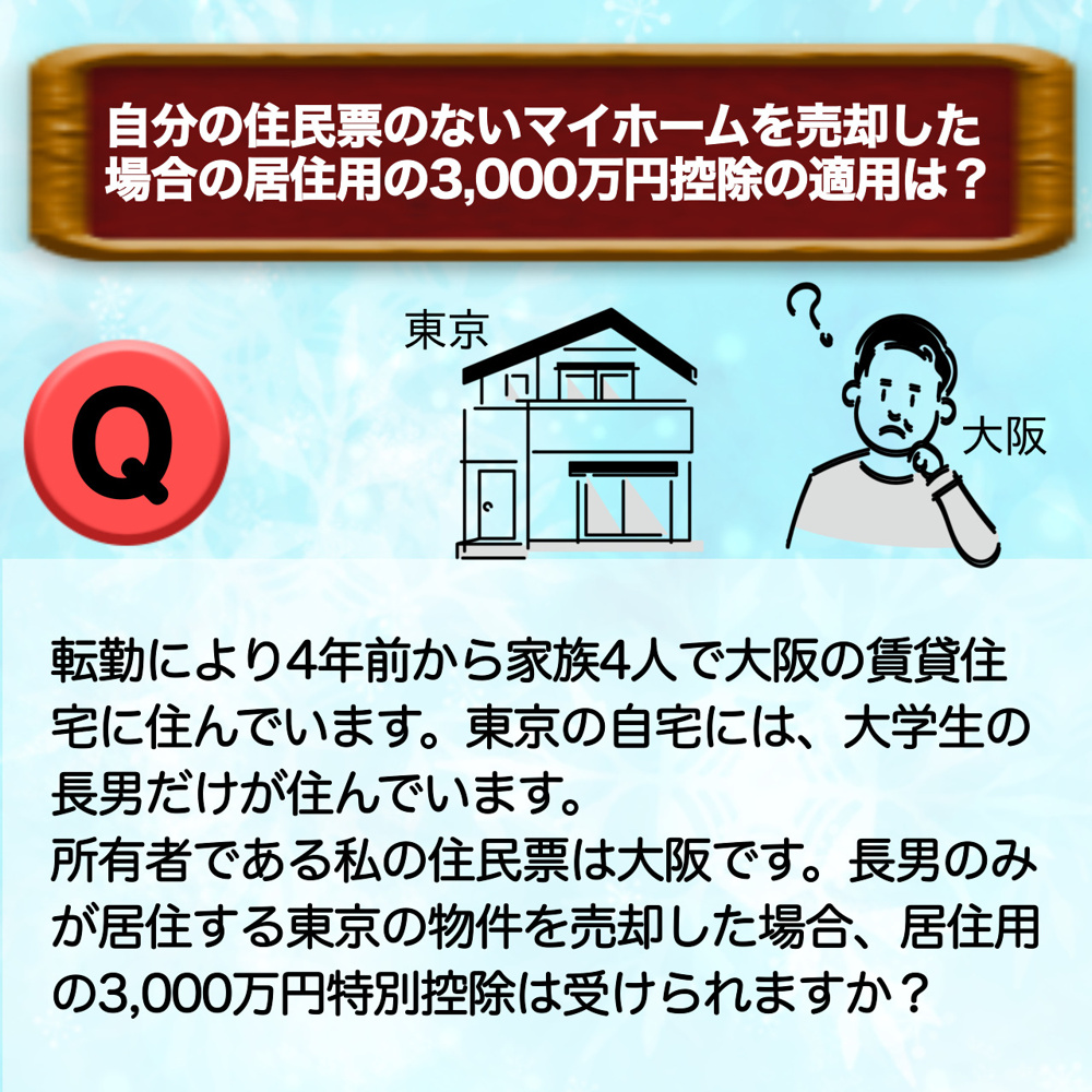 住民票のないマイホームを売却した場合の3,000万円控除についての画像