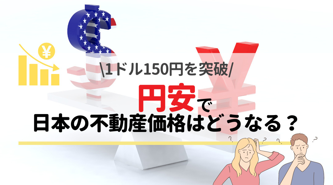 1ドル150円を突破！円安で日本の不動産価格はどうなる？の画像