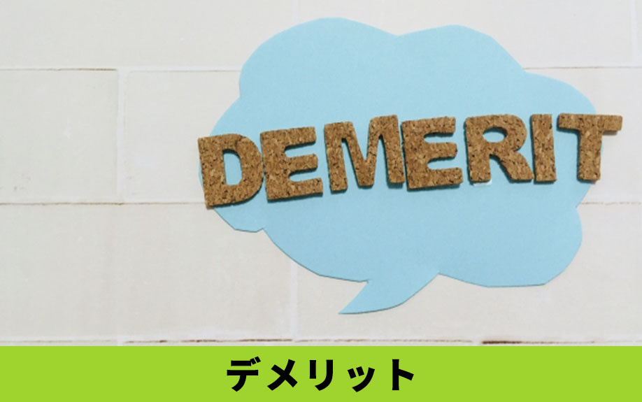 庭のある一戸建てを購入するデメリット5つ