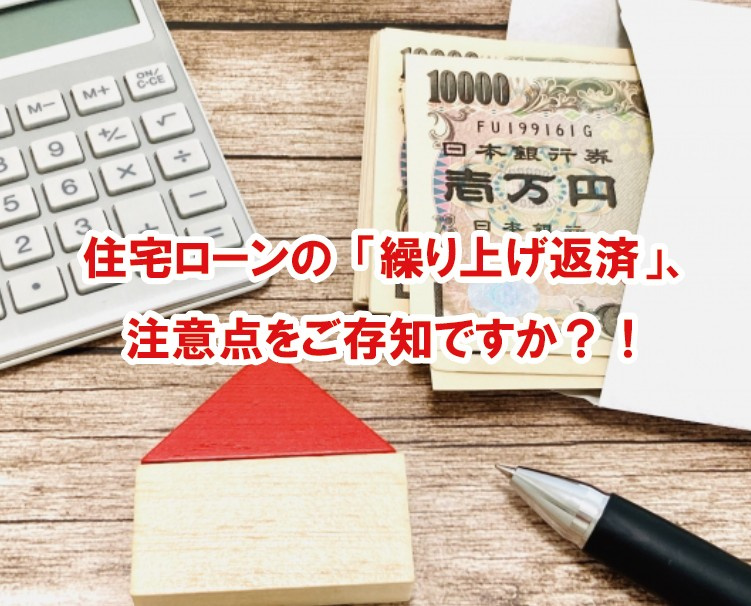 住宅ローンの「繰り上げ返済」、 注意点をご存知ですか？！の画像