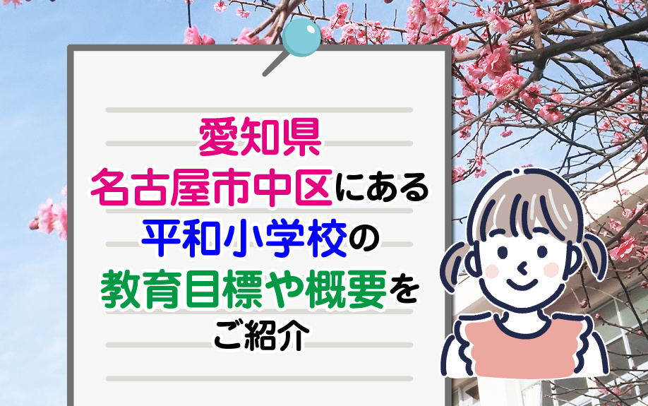 愛知県名古屋市中区にある平和小学校の教育目標や概要をご紹介