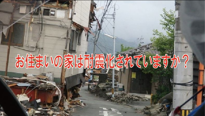 お住まいの家は耐震化されていますか？の画像
