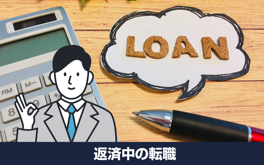 住宅ローン返済中の転職で気を付けるポイント