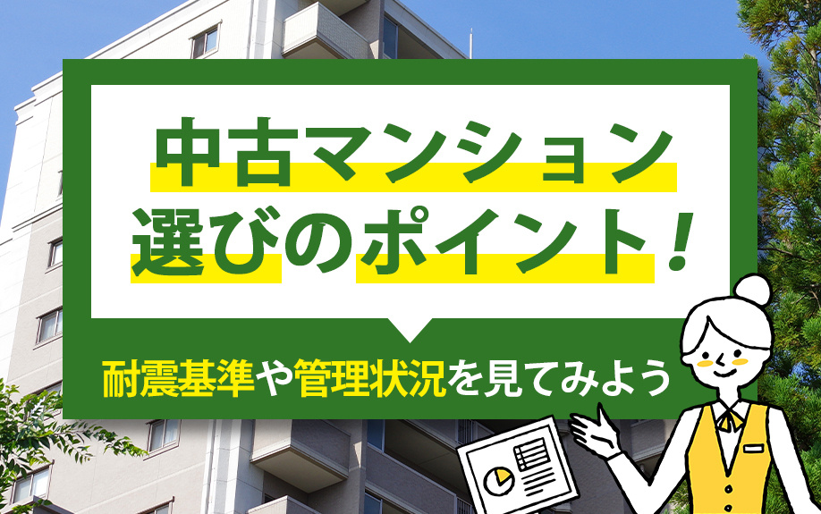 中古マンション選びのポイント！耐震基準や管理状況を見てみようの画像