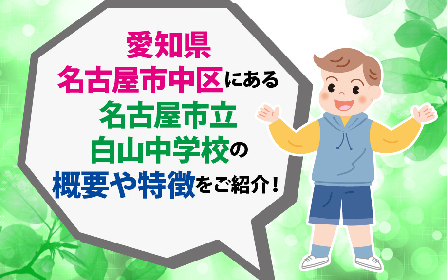 愛知県名古屋市中区にある名古屋市立白山中学校の概要や特徴をご紹介！