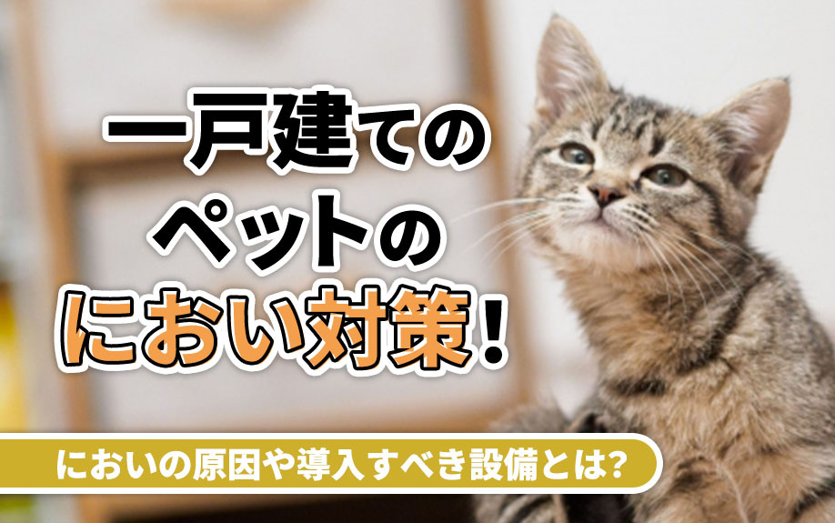 一戸建てのペットのにおい対策！においの原因や導入すべき設備とは？の画像