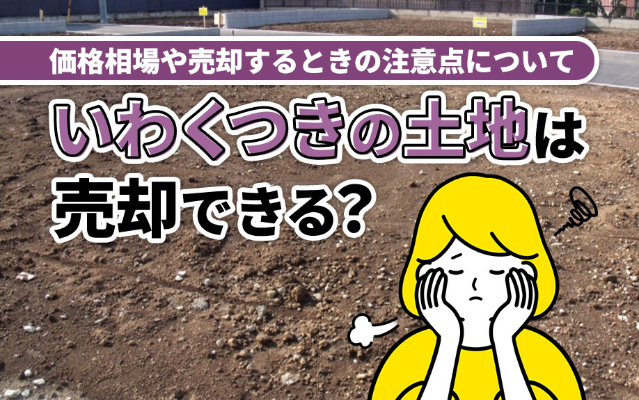 いわくつきの土地は売却できる？価格相場や売却するときの注意点についての画像