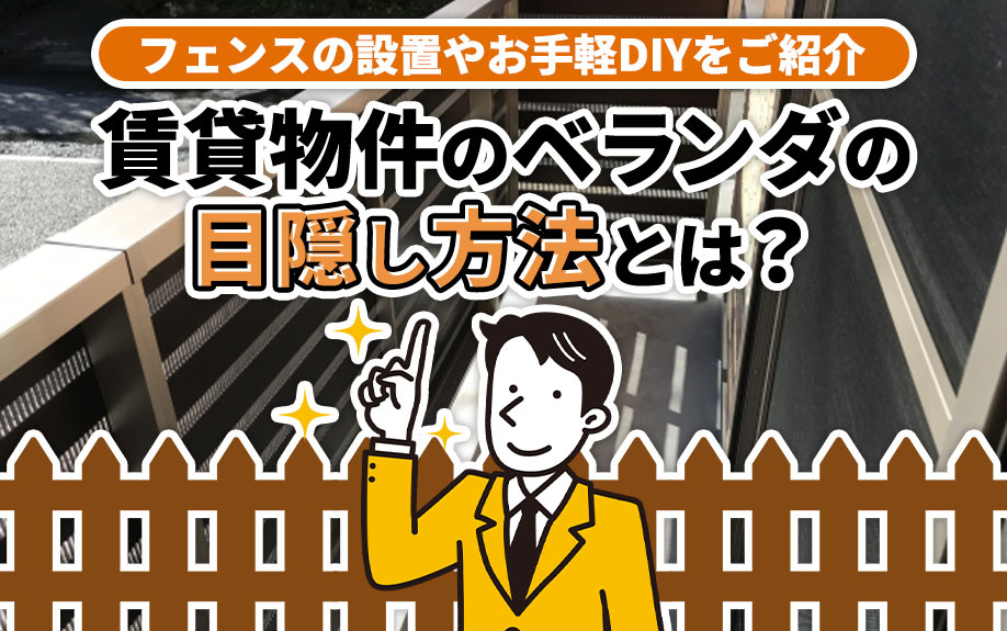 賃貸物件のベランダの目隠し方法とは？フェンスの設置やお手軽DIYをご紹介の画像