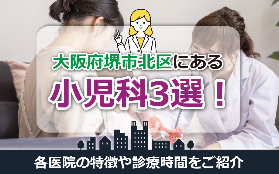大阪府堺市北区にある小児科3選！各医院の特徴や診療時間をご紹介