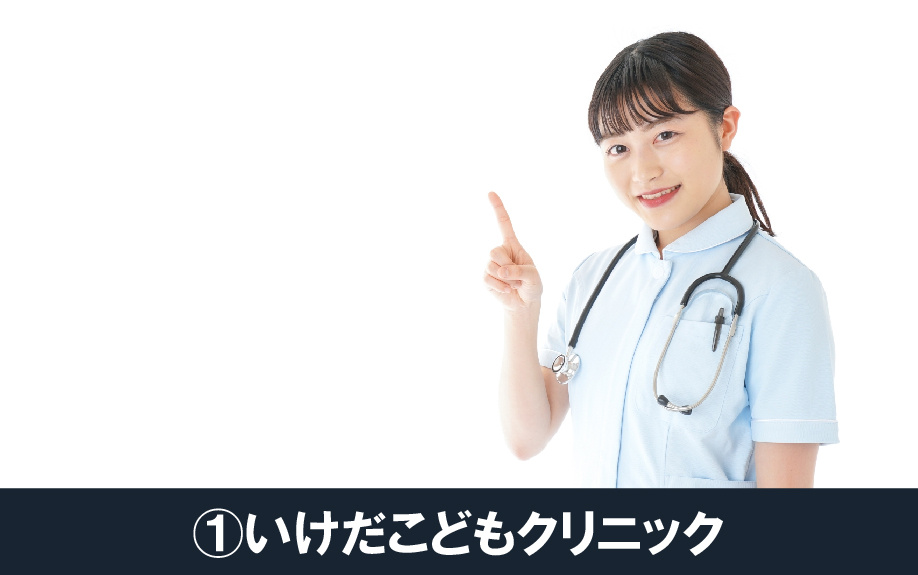 大阪府堺市北区にある小児科①いけだこどもクリニック