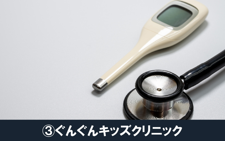 大阪府堺市北区にある小児科③ぐんぐんキッズクリニック