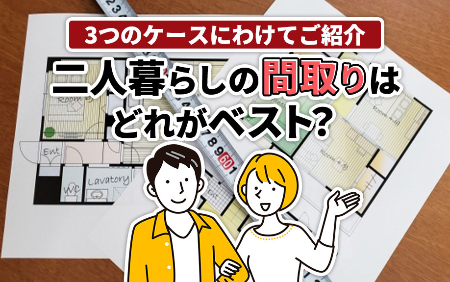 二人暮らしの間取りはどれがベスト？3つのケースにわけてご紹介の画像