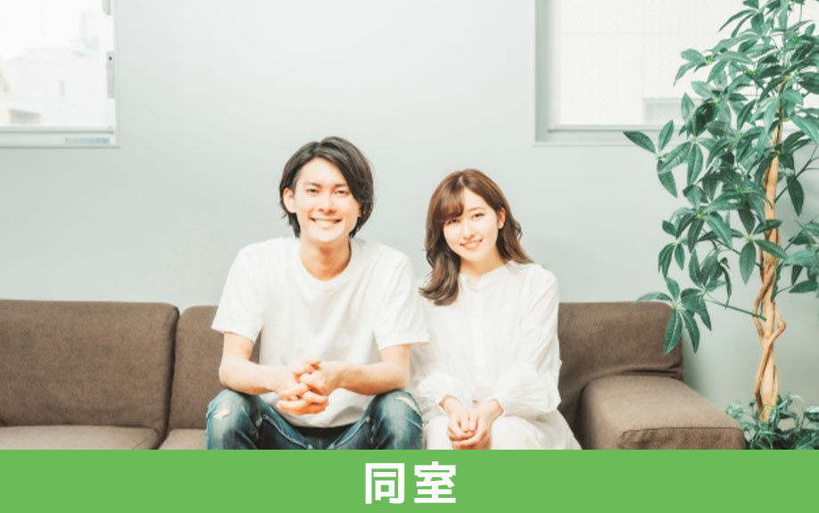 二人暮らしで同室する場合におすすめな間取り