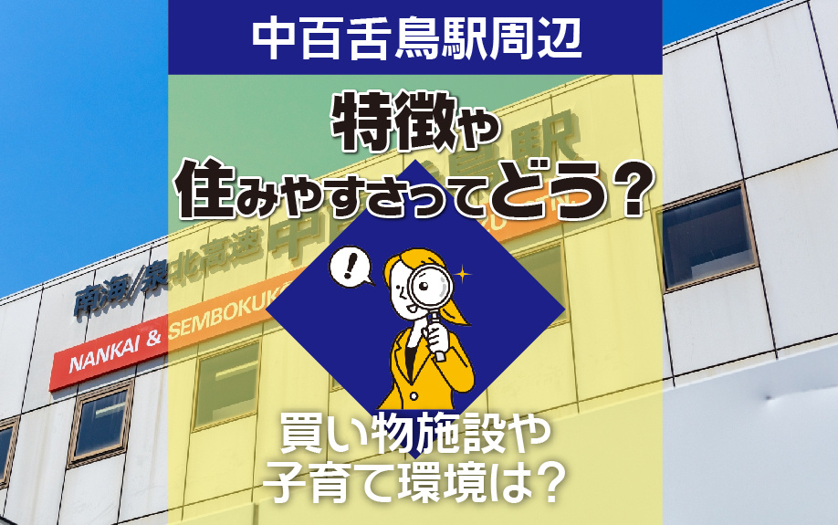 中百舌鳥駅周辺の特徴や住みやすさってどう？買い物施設や子育て環境は？