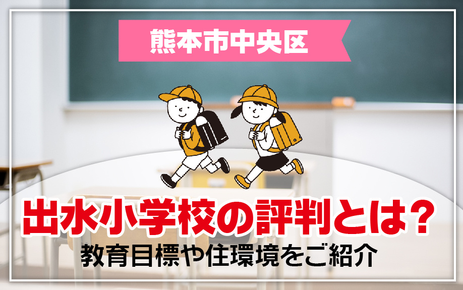 熊本市中央区にある出水小学校の評判とは？教育目標や住環境をご紹介の画像