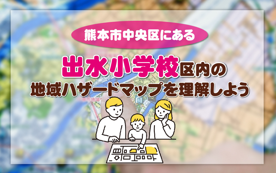 熊本市中央区にある出水小学校区内の地域ハザードマップを理解しようの画像