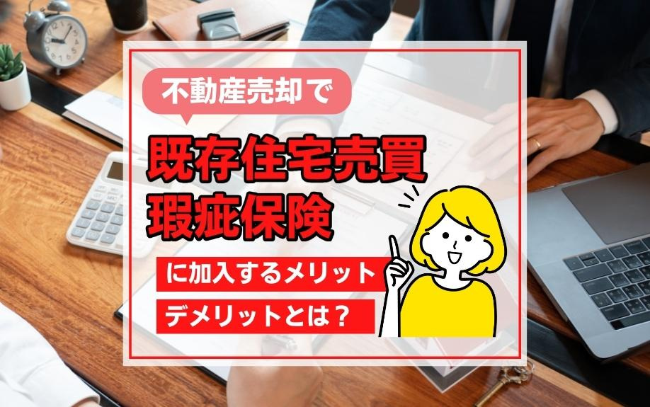 不動産売却で既存住宅売買瑕疵保険に加入するメリット・デメリットとは？の画像