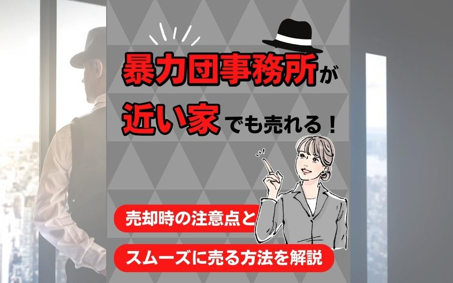 暴力団事務所が近い家でも売れる！売却時の注意点とスムーズに売る方法を解説の画像