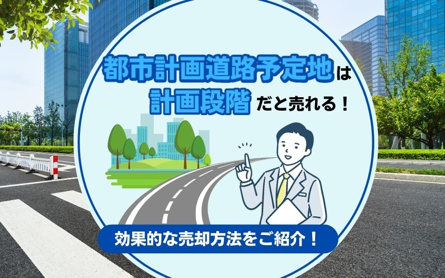 都市計画道路予定地は計画段階だと売れる！効果的な売却方法をご紹介！の画像