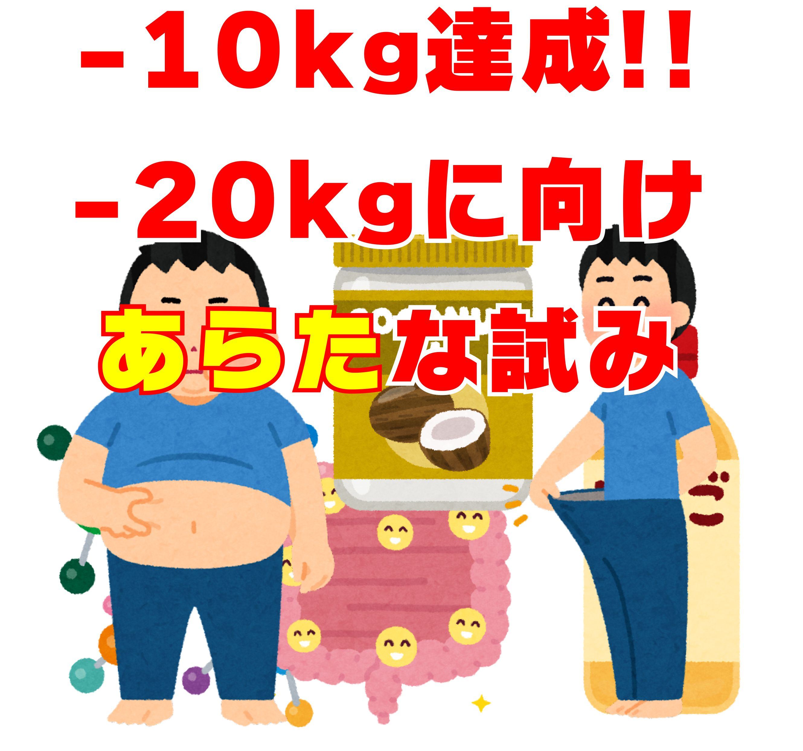 １２月２日：－１０ｋｇ達成！！の画像