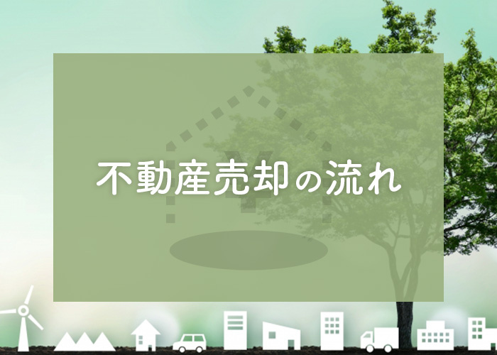 不動産売却の流れが知りたい方へ！必要な書類も併せてご紹介します！の画像