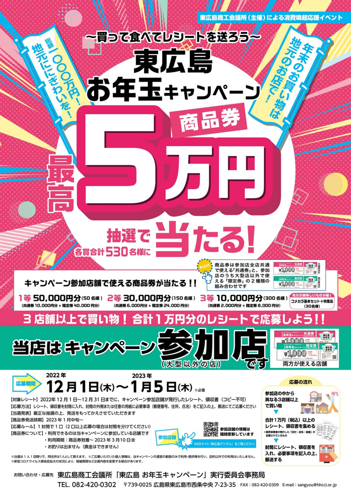 東広島お年玉キャンペーン！12/1から始まっていますよ！の画像