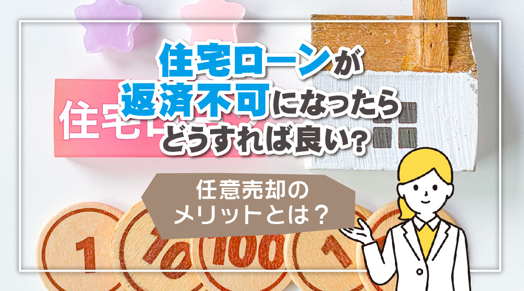 住宅ローンが返済不可になったらどうすれば良い？任意売却のメリットとは？の画像