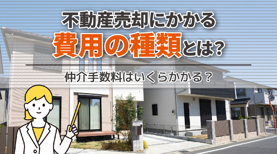 不動産売却にかかる費用の種類とは？仲介手数料はいくらかかる？の画像
