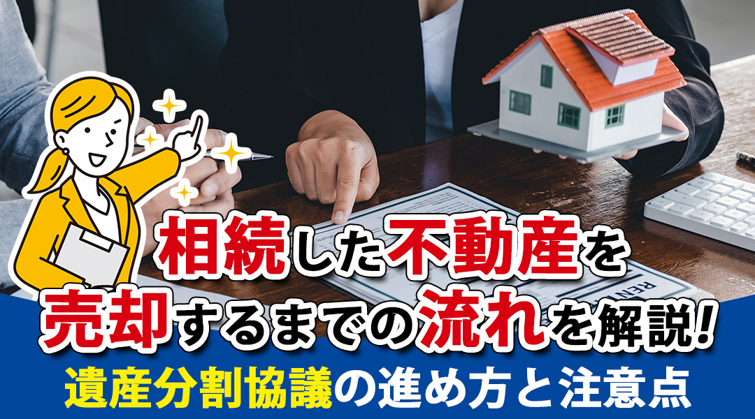 相続した不動産を売却するまでの流れを解説！遺産分割協議の進め方と注意点の画像