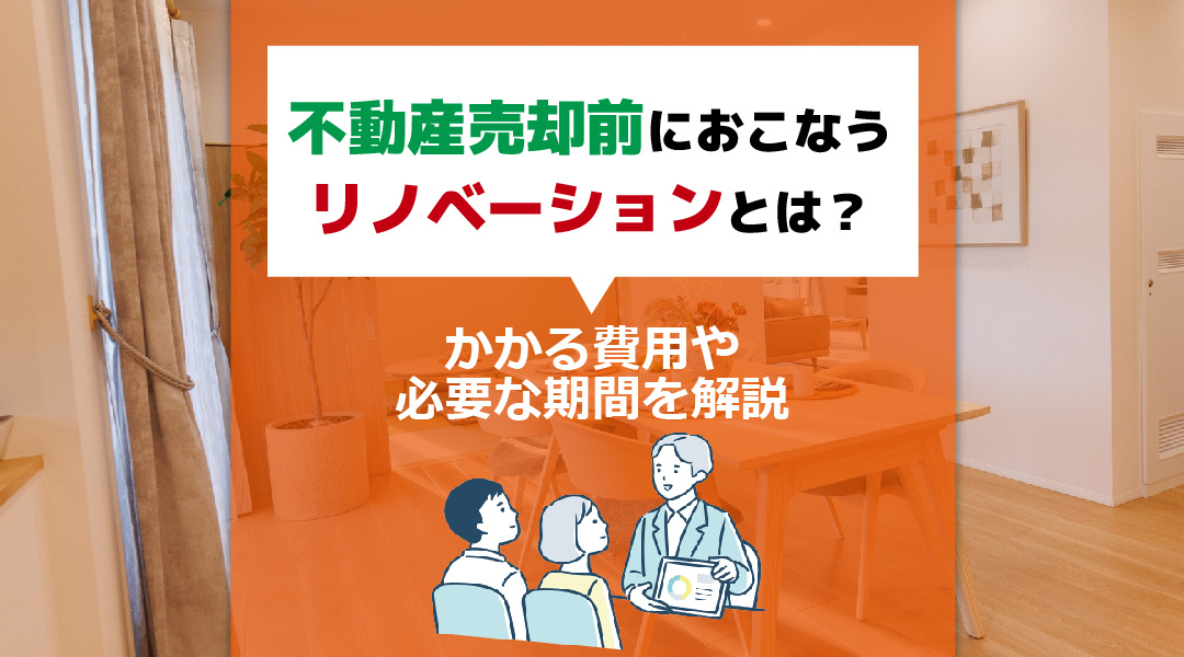 【2025年版】不動産売却前におこなうリノベーションとは？かかる費用や必要な期間を解説の画像