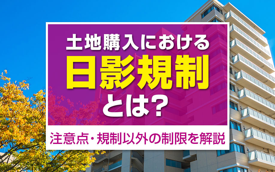 土地購入における日影規制とは？注意点や規制以外の制限を解説