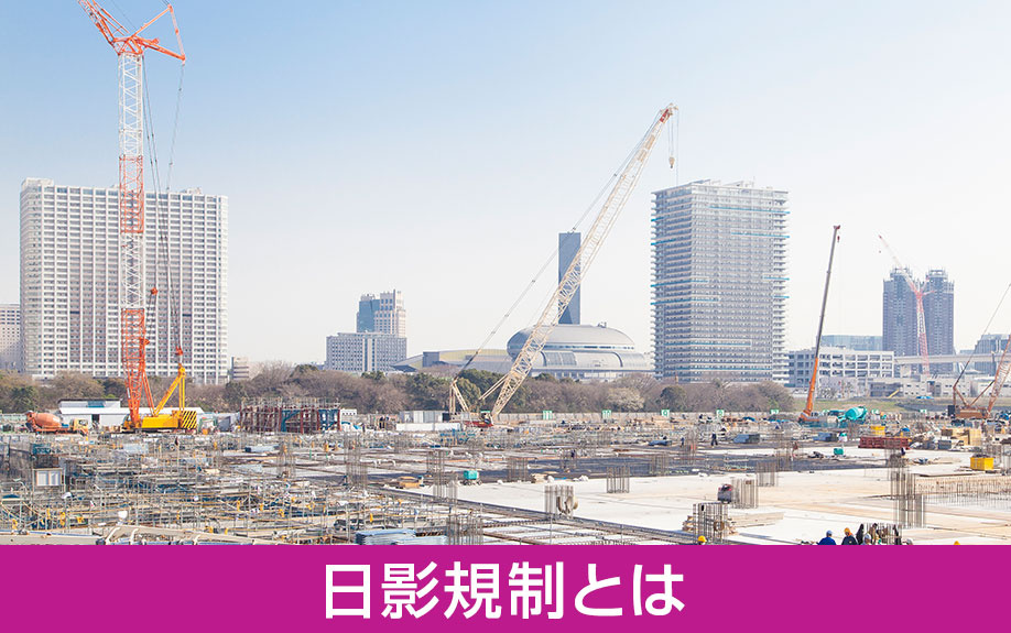 土地の購入における日影規制とはなにか？