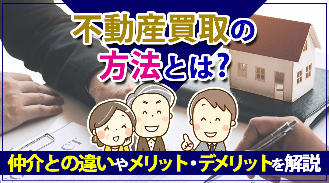 不動産買取の方法とは？仲介との違いやメリット・デメリットを解説の画像