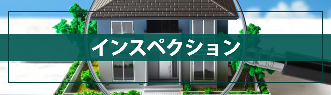 不動産売却時の契約不適合責任を避けるためのインスペクション