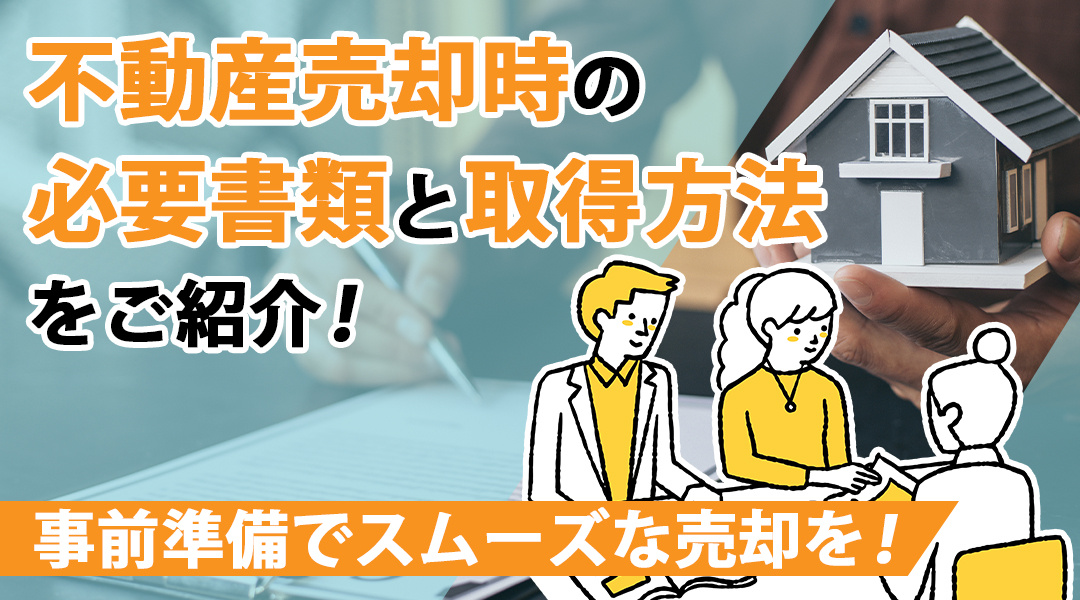 不動産売却時の必要書類と取得方法をご紹介！事前準備でスムーズな売却を！の画像