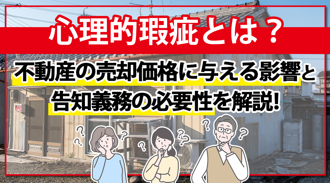 心理的瑕疵とは？不動産の売却価格に与える影響と告知義務の必要性を解説！の画像
