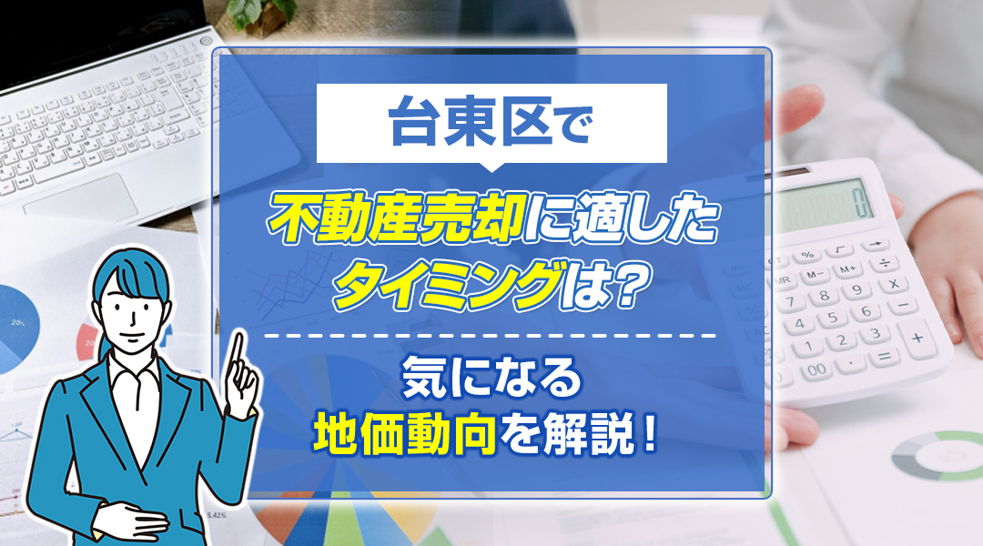 台東区で不動産売却に適したタイミングは？気になる地価動向を解説！の画像